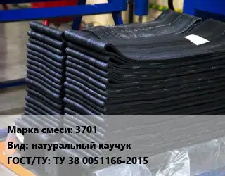 Резиновая смесь 3701 натуральный каучук ГОСТ: ТУ 38 0051166-2015